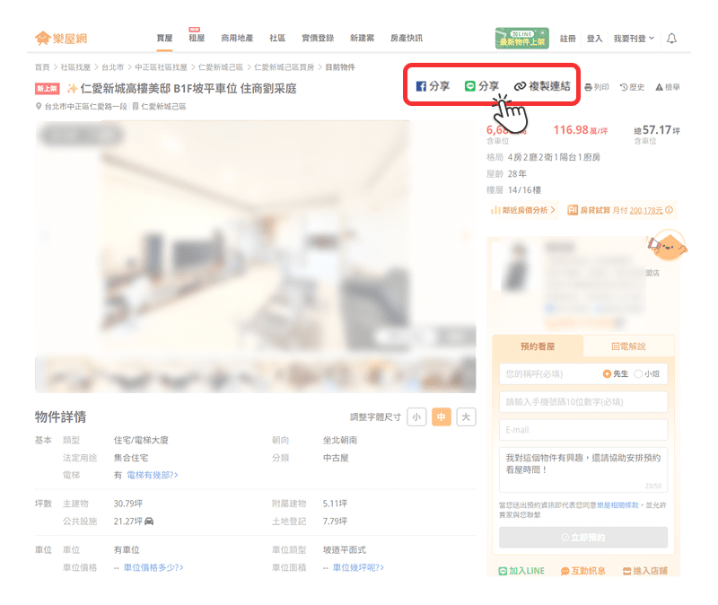 分享樂屋網物件給朋友操作示意圖。（圖片來源：樂屋網）