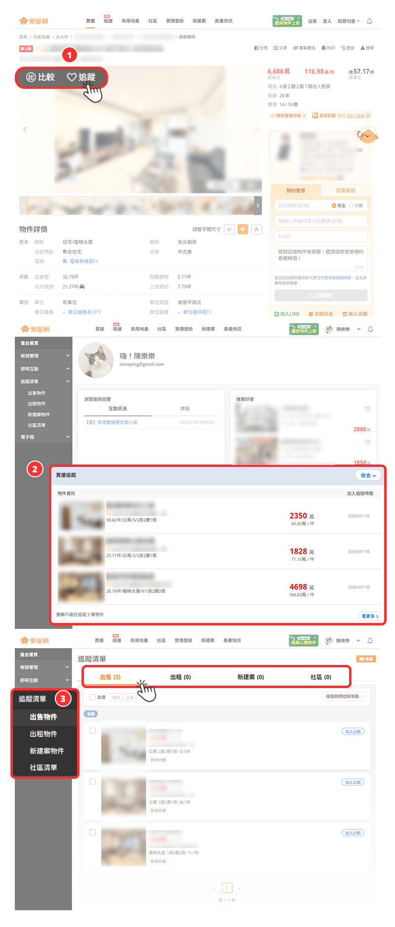 將敢興趣的物件加入【追蹤清單】操作流程示意圖。（圖片來源：樂屋網）
