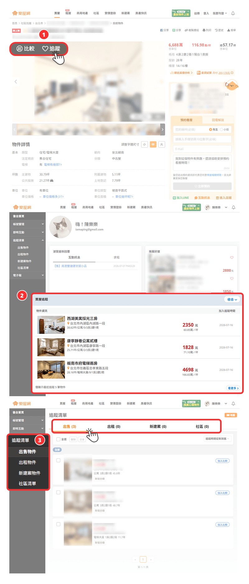 將敢興趣的物件加入【追蹤清單】操作流程示意圖。（圖片來源：樂屋網）