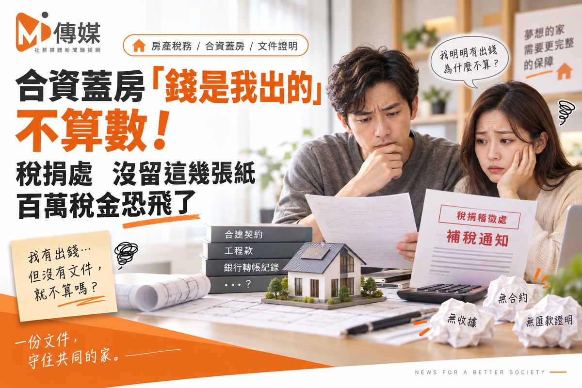 合資蓋房「錢是我出的」不算數！稅捐處一紙公文找上門　沒留這幾張紙　...