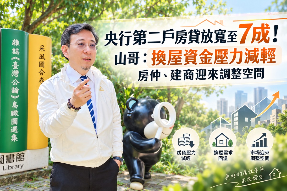 央行第二戶房貸放寬至7成！山哥：換屋資金壓力減輕　房仲、建商迎來調整...