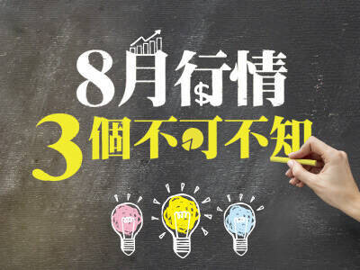 8月行情 3個不可不知  內資出奇兵 櫃買大發威 股東會行情