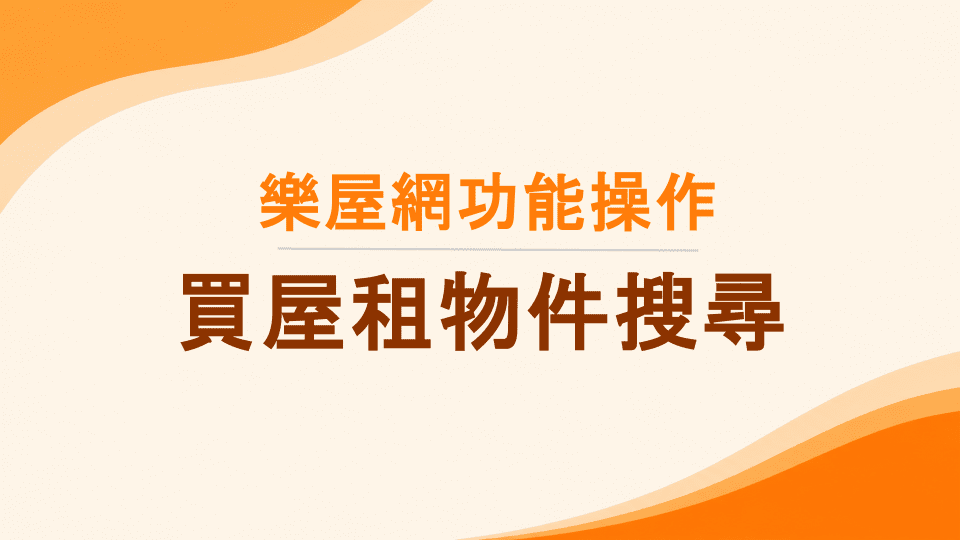 樂屋網功能操作》如何在樂屋網上搜尋想要的物件？詳解【主題找屋】【地...