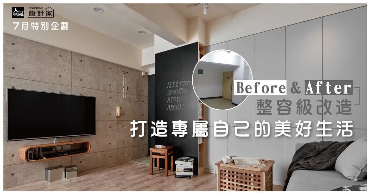 Before & After 整容級改造，四款 180 度翻轉後的美好生活