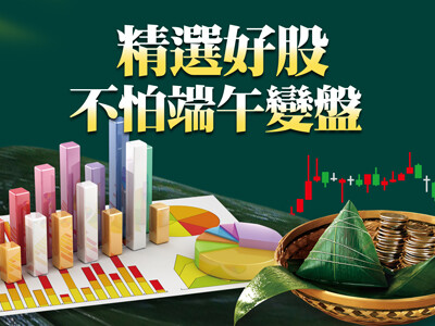 精選好股不怕端午變盤