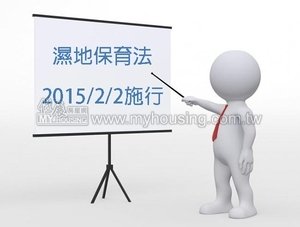 「濕地保育法」2/2起施行