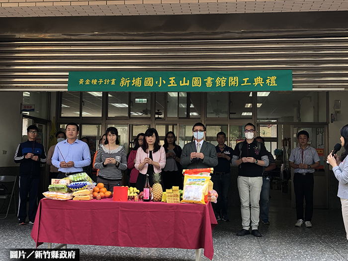 竹縣第9 新埔國小玉山圖書館動工