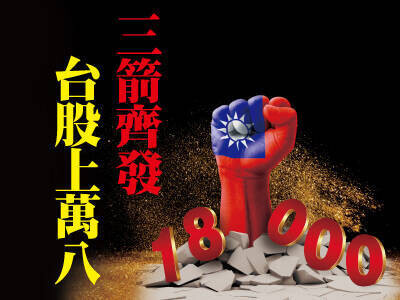 三箭齊發  台股上萬八