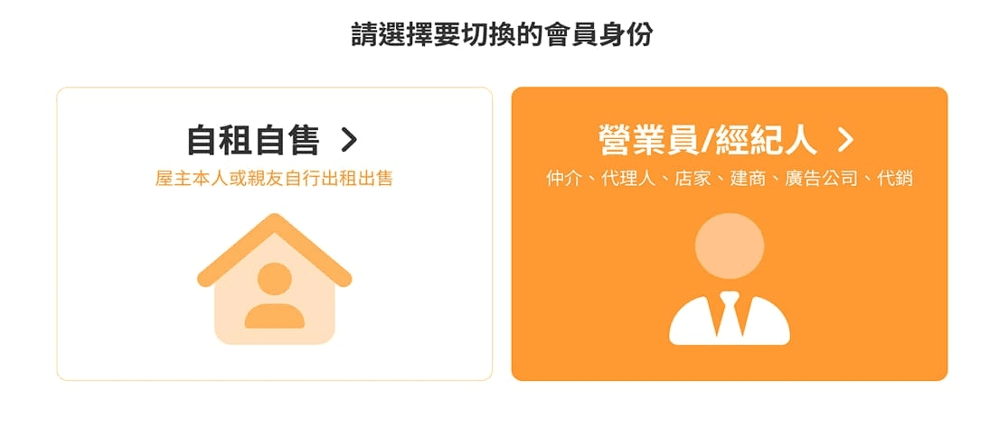 可選擇切換為【自租自售】或【營業員/經紀人】(圖片來源:樂屋網) 可選擇切換為【自租自售】或【營業員/經紀人】(圖片來源:樂屋網)
