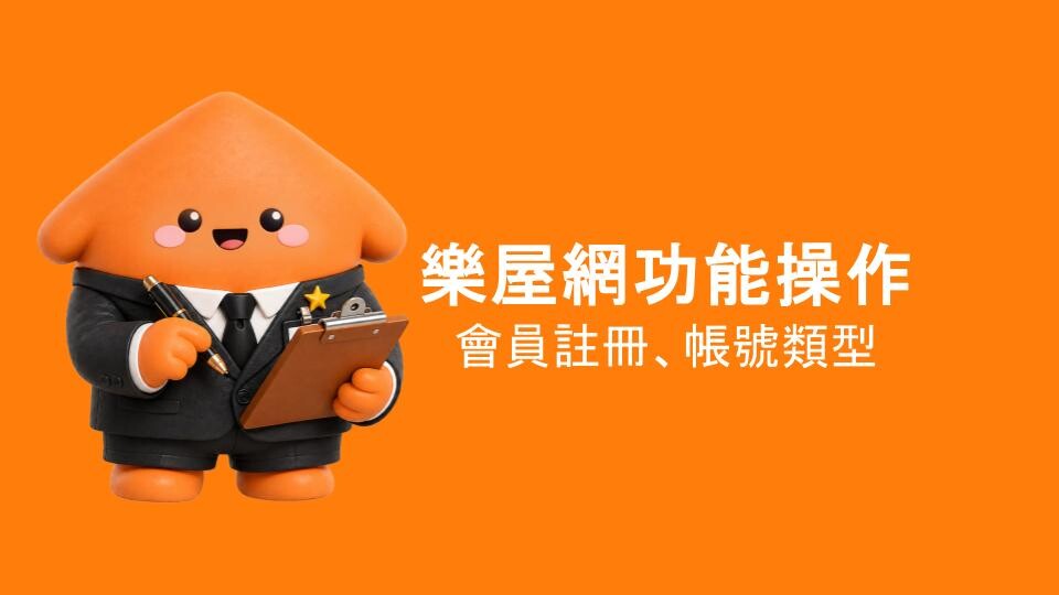 樂屋網功能操作》會員如何註冊？一般會員、刊登會員身分有何差別？
