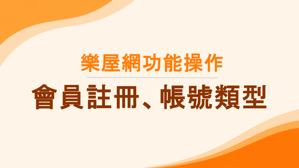 樂屋網功能操作》會員如何註冊？一般會員、刊登會員身分有何差別？