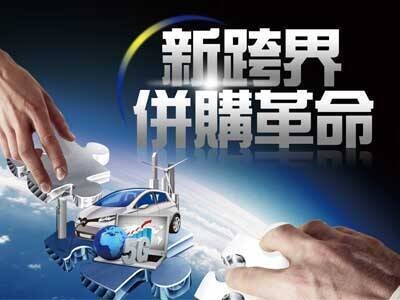 新跨界併購革命