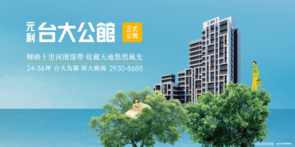元利機構首推24坪精品宅-元利台大公館