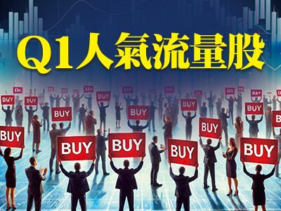 Q1人氣流量股
