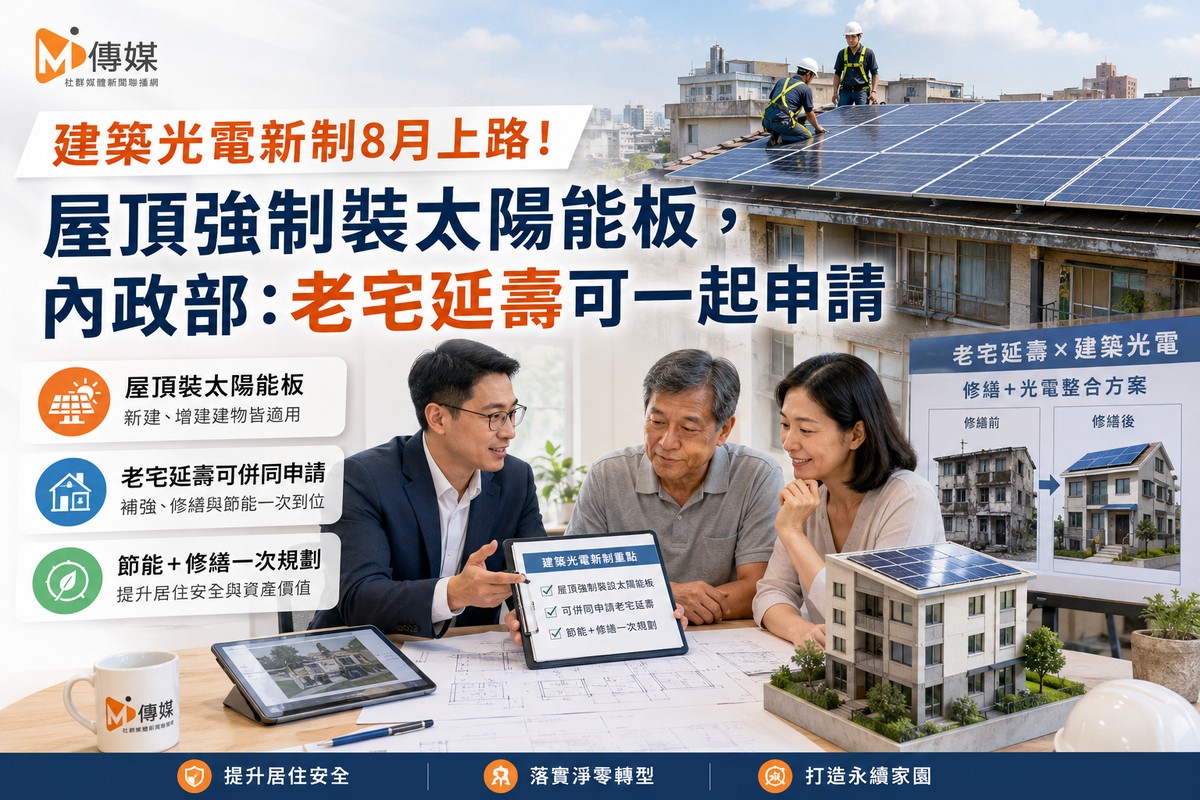 建築光電新制8月上路！屋頂強制裝太陽能板，內政部：老宅延壽可一起申請