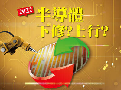 2022半導體 下修？上行？