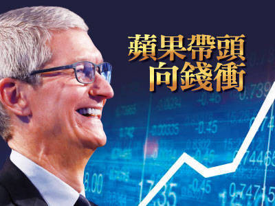 蘋果帶頭向錢衝