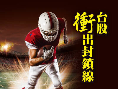 台股衝出封鎖線