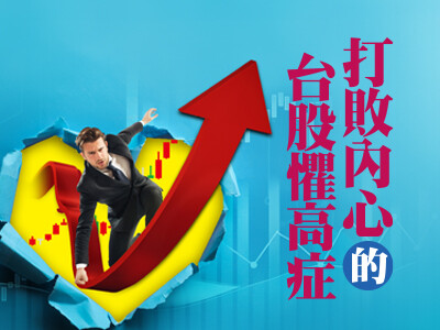 打敗內心的台股懼高症