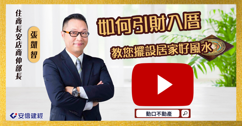 如何引財入厝 教您擺設居家好風水？