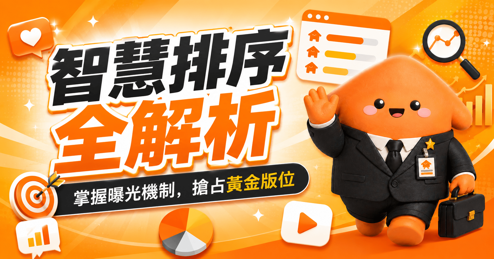 掌握樂屋網曝光密碼：深度解析【智慧排序】與【更新排序】的流量操作策略