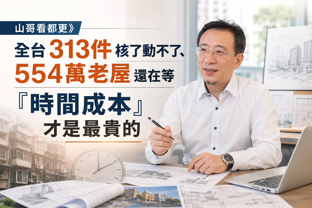 山哥看都更》全台313件核了動不了、554萬老屋還在等 「時間成本」才是最...