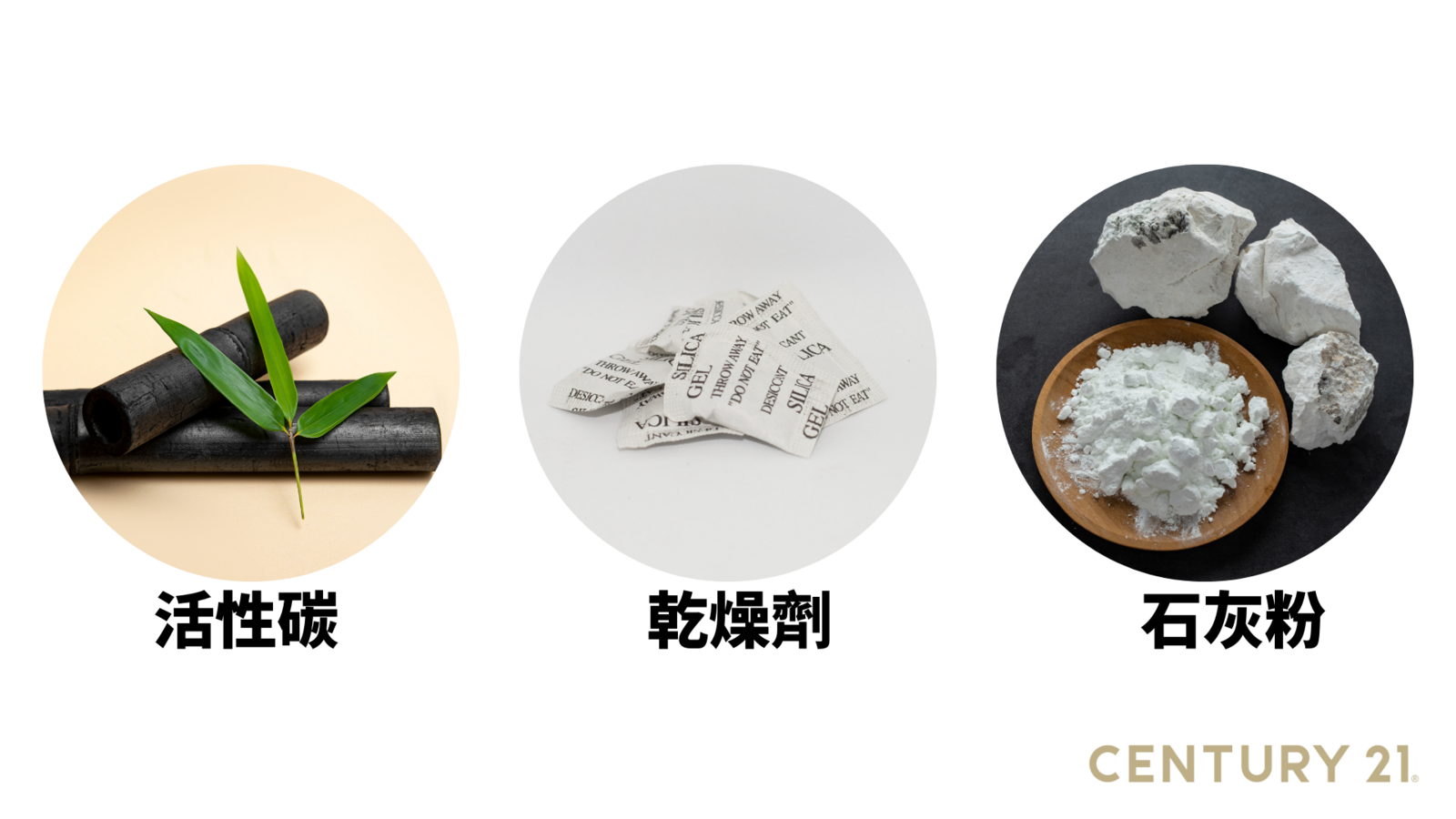 在櫥櫃等較小的空間則可以利用除濕劑、乾燥劑等可移動的除濕小物進行吸濕防潮。（圖片來源_21世紀不動產