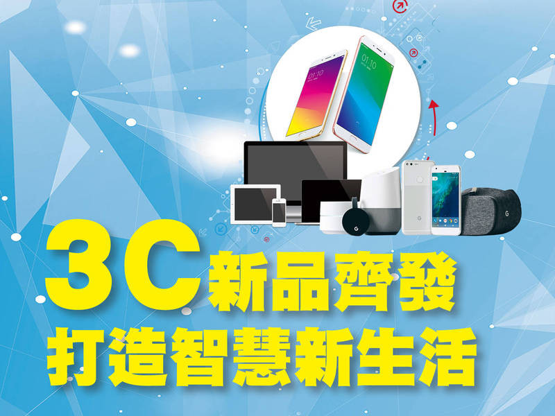 3C新品齊發打造智慧新生活