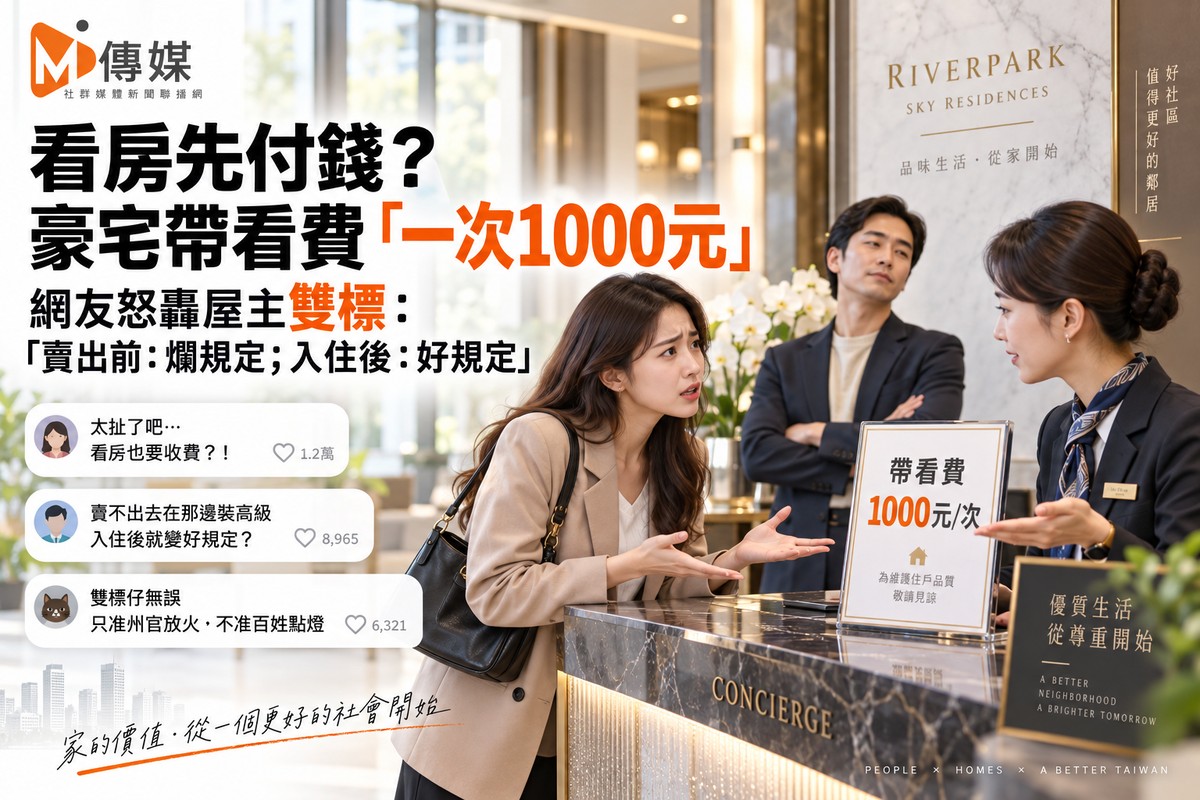 看房先付錢？豪宅帶看費「一次1000元」 網友怒轟屋主雙標：「賣出前：爛...