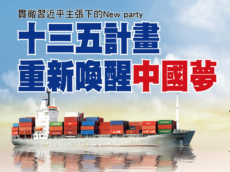 十三五計畫重新喚醒中國夢