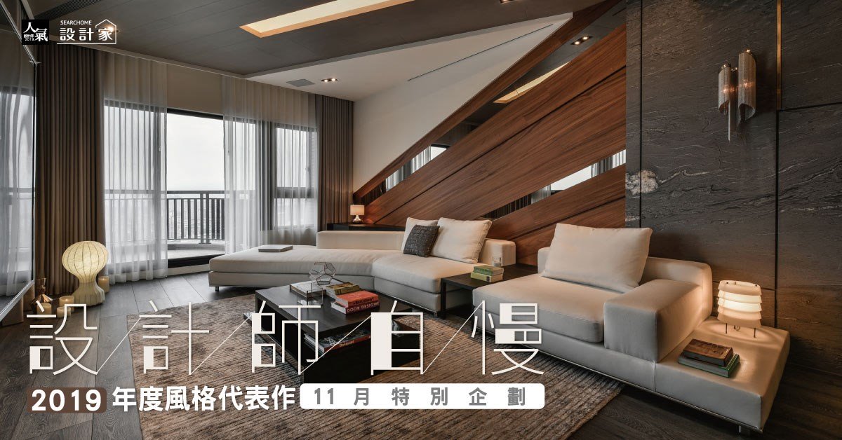 設計師自慢，2019 年度風格代表作！