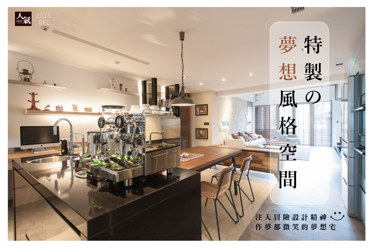 注入冒險設計精神  這是我特製の夢想風格空間 x 3