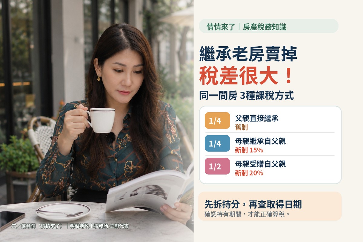 繼承老房賣掉稅差很大！同一間房竟有3種課稅方式　情情提醒：連續繼承先...