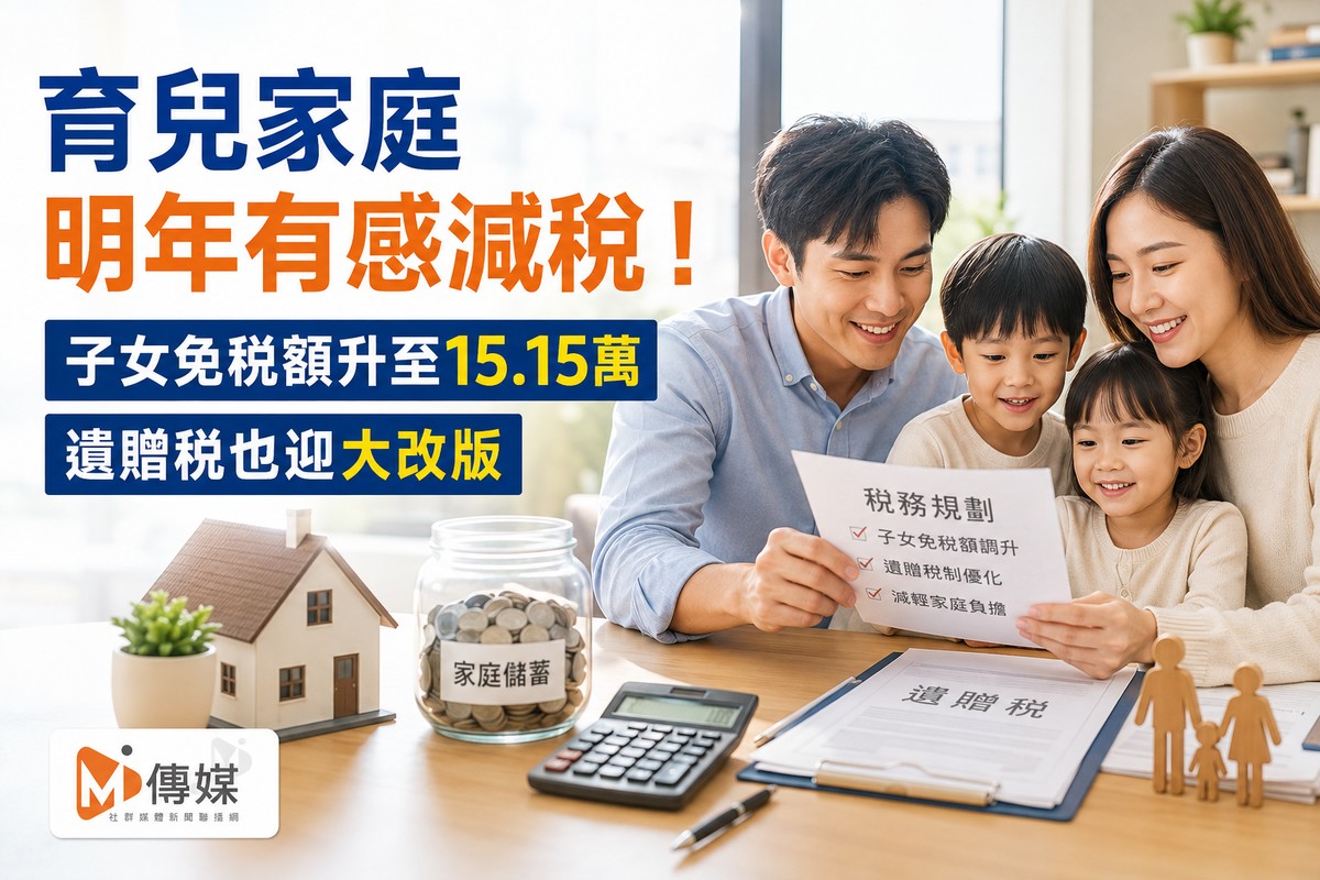 育兒家庭明年有感減稅！子女免稅額升至15.15萬　遺贈稅也迎大改版