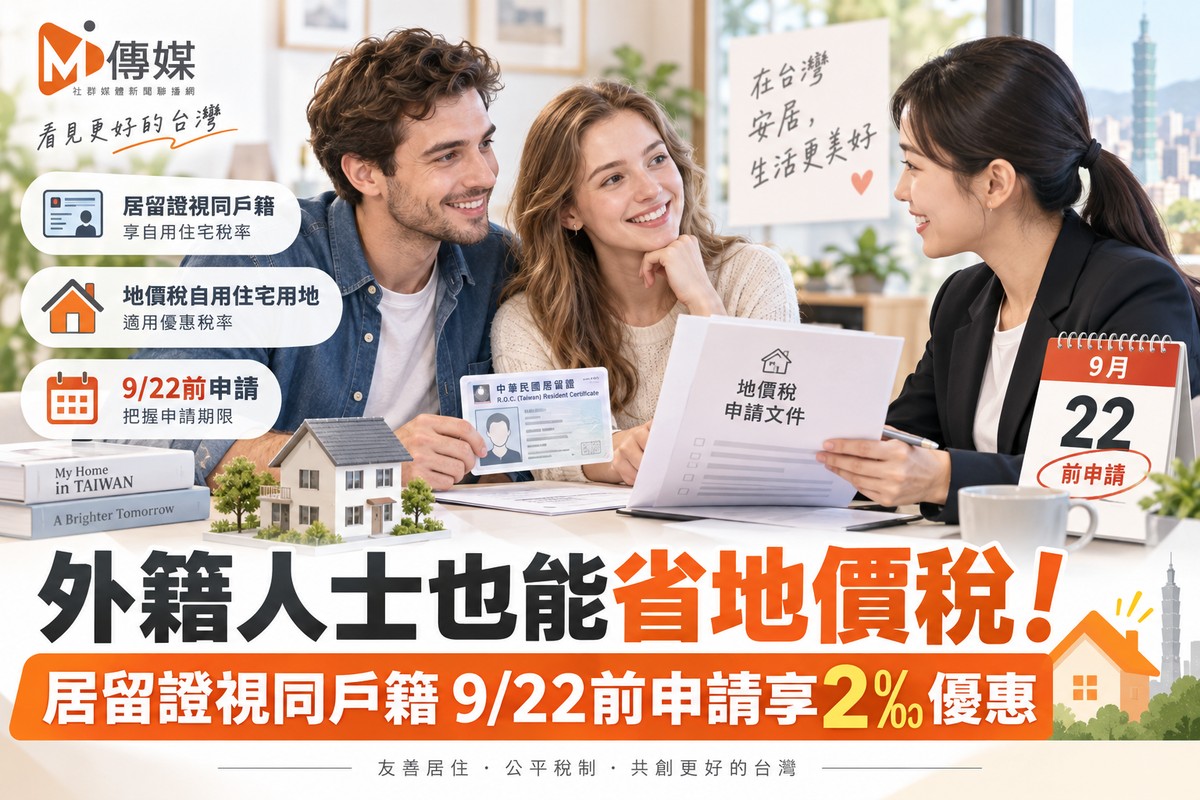 外籍人士也能省地價稅！居留證視同戶籍 9/22前申請享2‰優惠