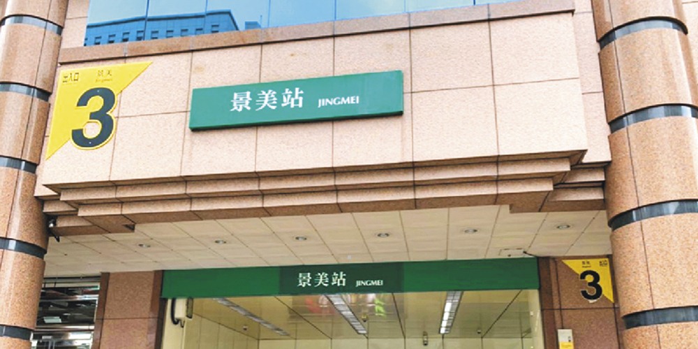 台北景美捷運生活圈 保值性高