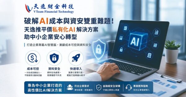 破解AI成本與資安難題！天逸推平價私有化AI助中小企業轉型