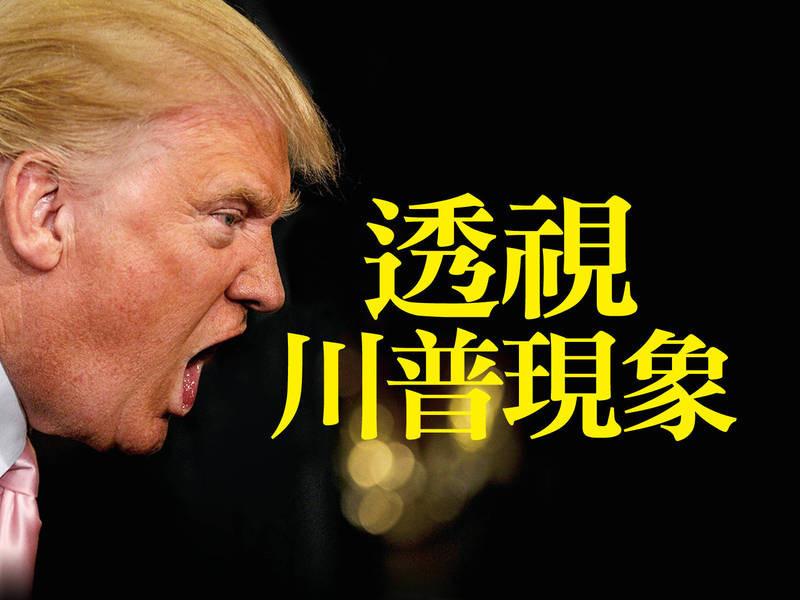 透視川普現象