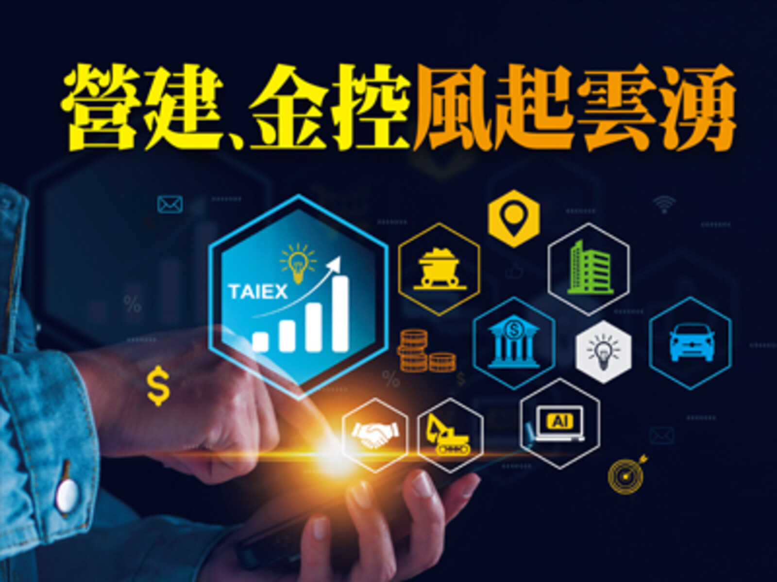 台灣價值全面提升 營建、金控風起雲湧