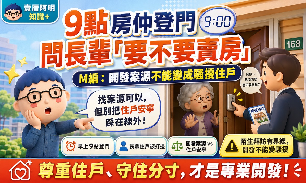晚上9點房仲登門問長輩「要不要賣房」？M編：開發案源別變騷擾住戶