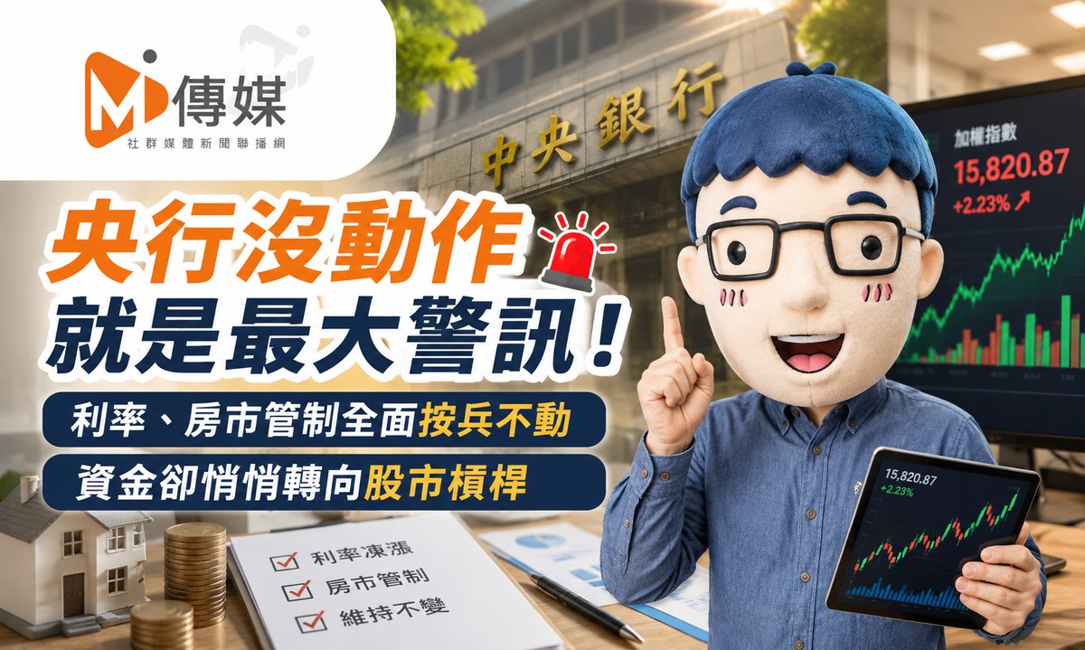 央行沒動作就是最大警訊！利率、房市管制全面按兵不動　資金卻悄悄轉向...