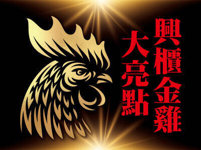 興櫃金雞大亮點