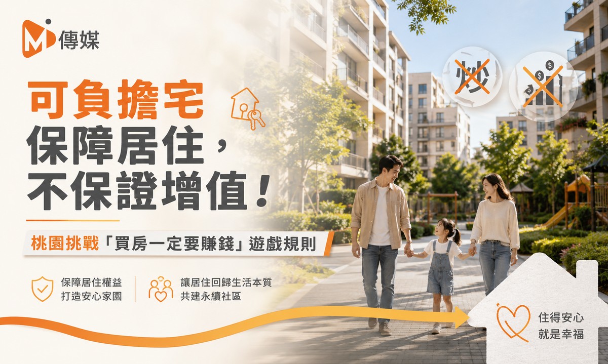 可負擔宅保障居住，不保證增值！桃園挑戰「買房一定要賺錢」遊戲規則