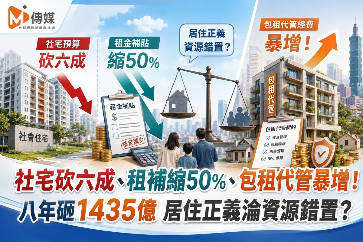 社宅砍六成、租補縮50%、包租代管暴增！八年砸1435億  居住正義淪資源錯...