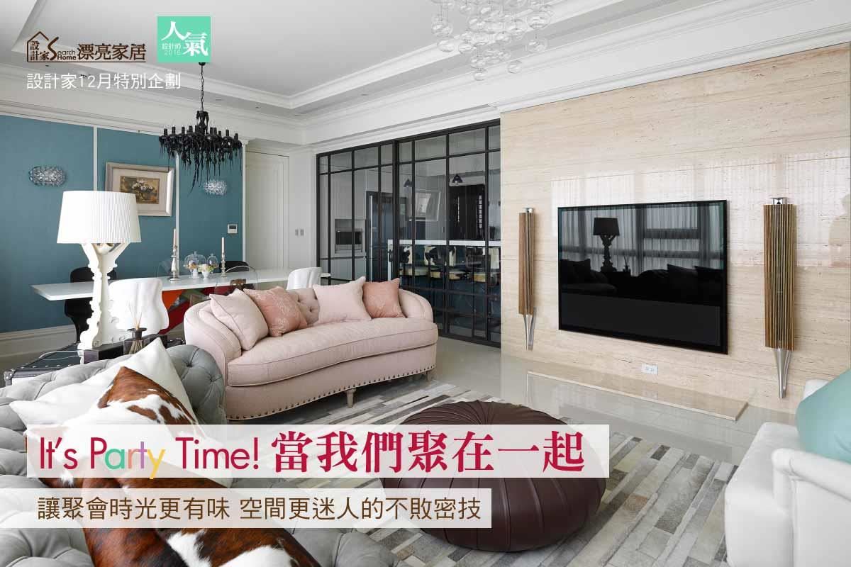 It’s Party Time！設計達人分享派對空間的設計密技