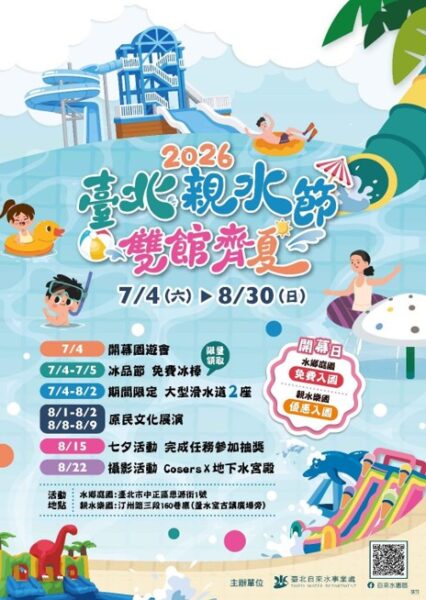 2026 臺北親水節 7/4 盛大登場！ 親水樂園 水鄉庭園 邀您「雙館齊夏」！