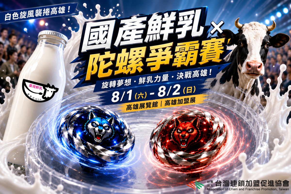高雄加盟展31日登場 鮮乳戰鬥陀螺賽成亮點