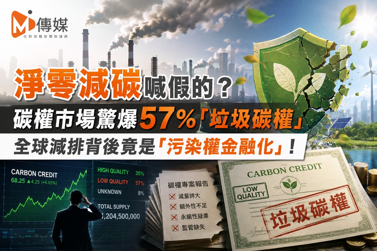 淨零減碳喊假的？碳權市場驚爆57％「垃圾碳權」 全球減排背後竟是「污染...