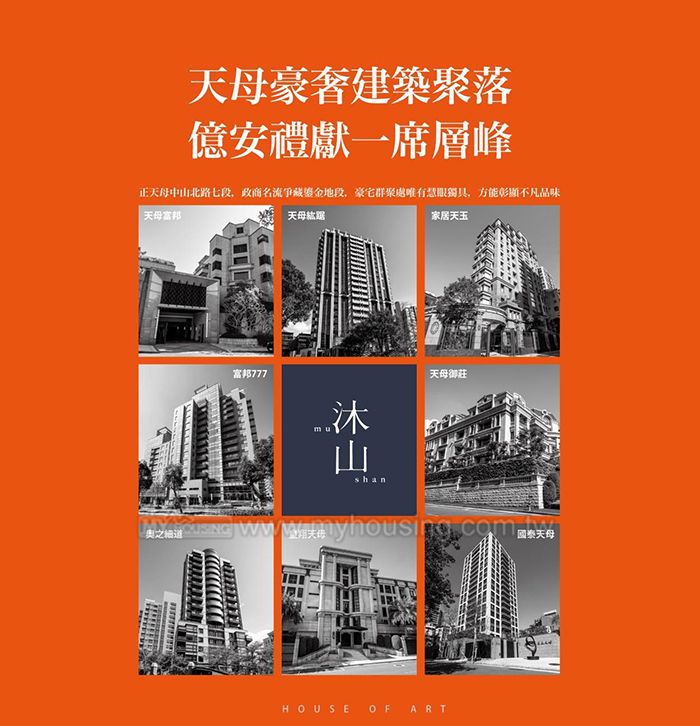 天母豪奢建築聚落，一席層峰型塑新名人巷