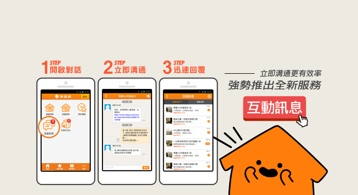 房屋平台首創【互動訊息】全新上線！即時掌握成交機會不漏接★